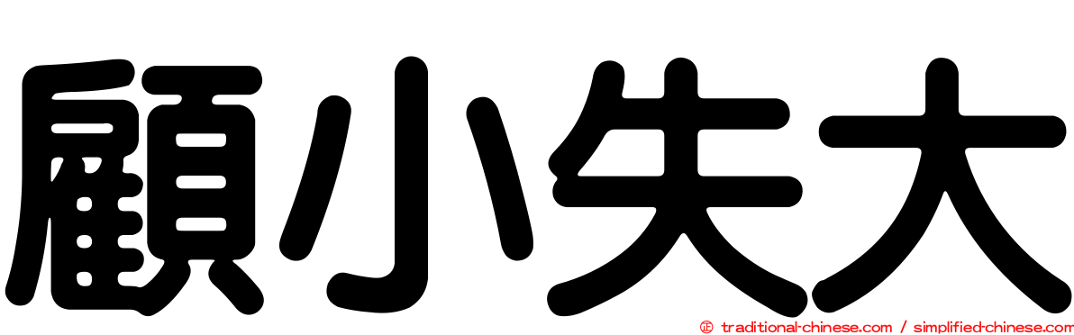 顧小失大