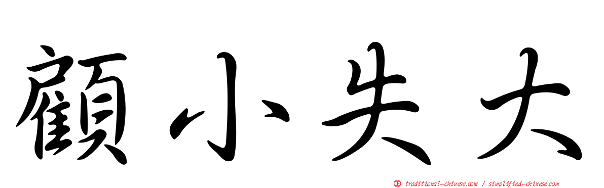 顧小失大