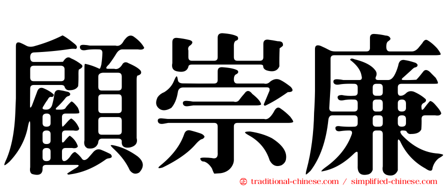 顧崇廉