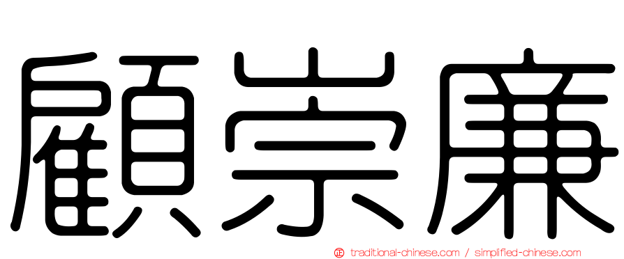 顧崇廉
