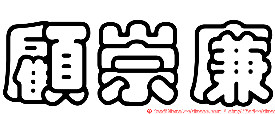 顧崇廉
