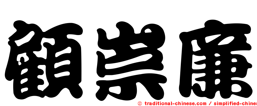 顧崇廉