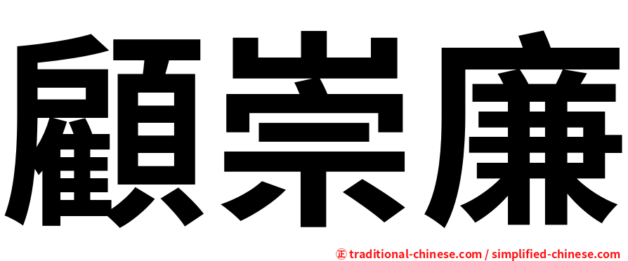 顧崇廉