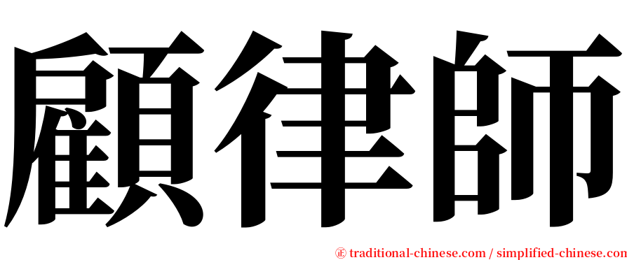 顧律師 serif font