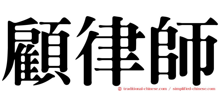 顧律師