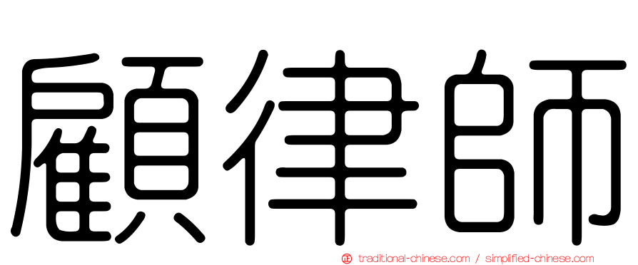 顧律師