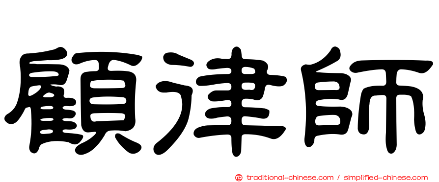 顧律師