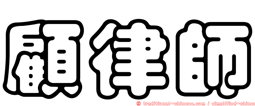 顧律師