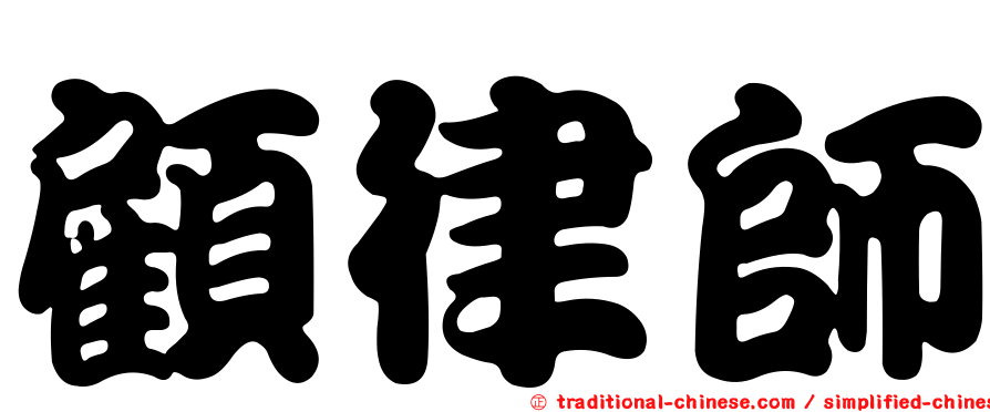 顧律師