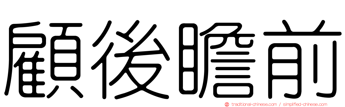 顧後瞻前