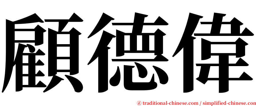 顧德偉 serif font
