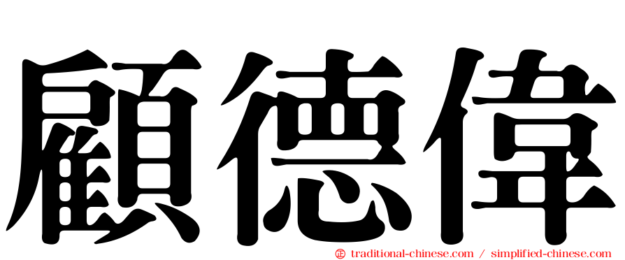 顧德偉