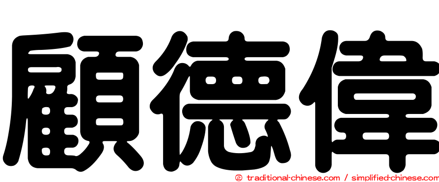 顧德偉