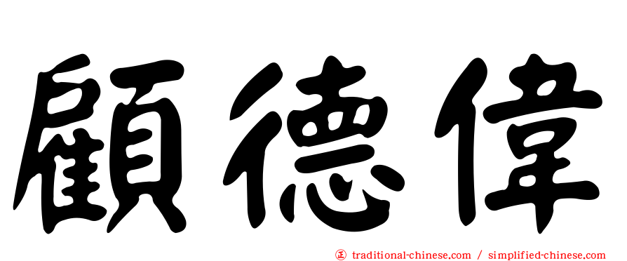 顧德偉