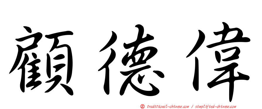 顧德偉