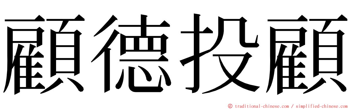 顧德投顧 ming font