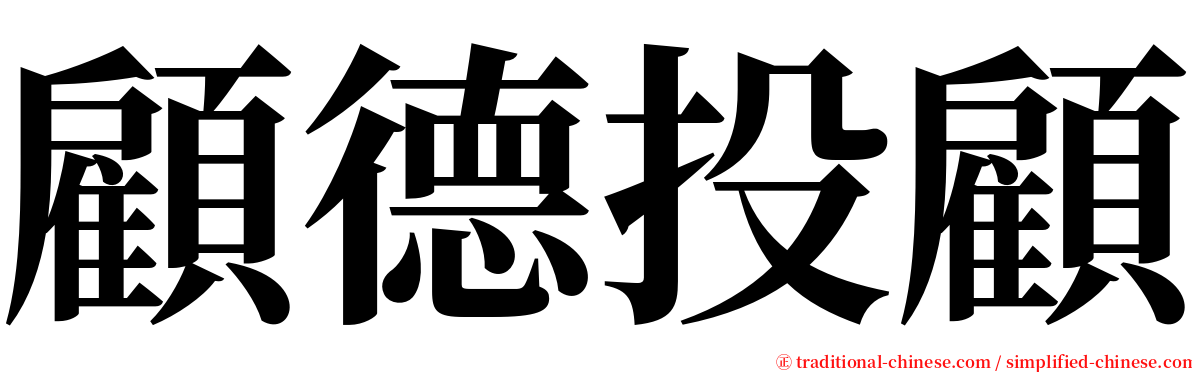 顧德投顧 serif font
