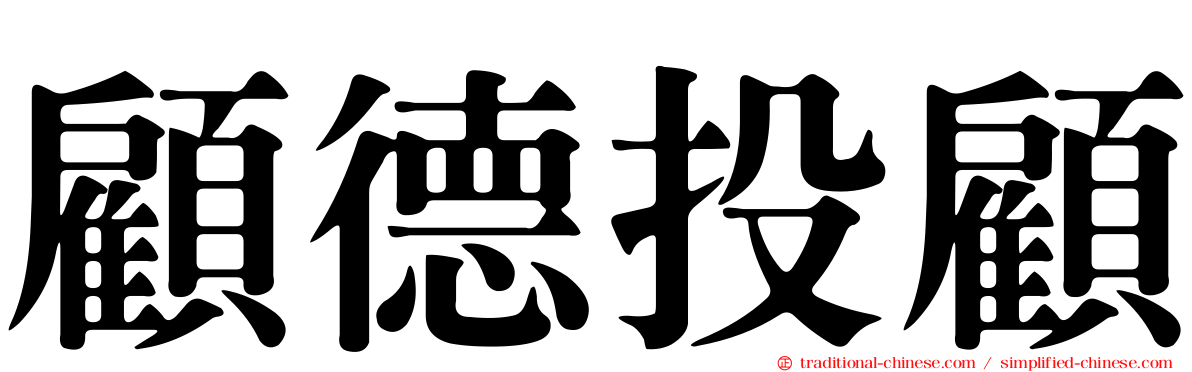 顧德投顧