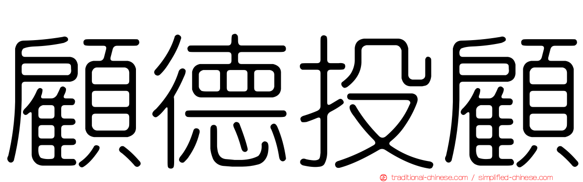 顧德投顧