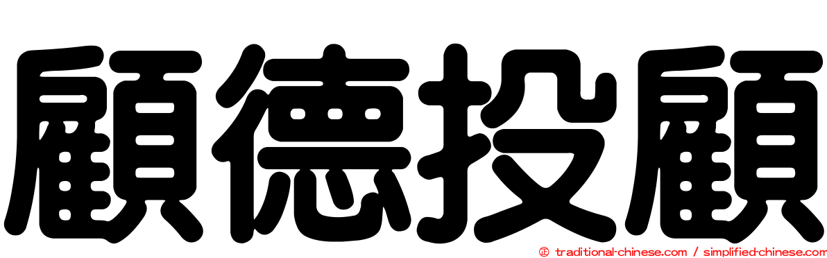 顧德投顧