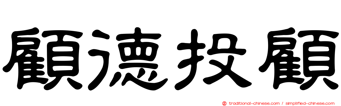 顧德投顧