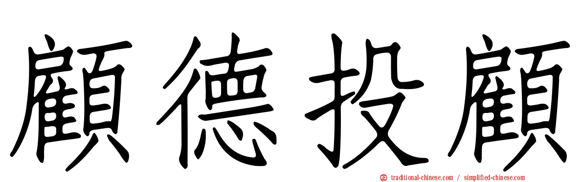顧德投顧