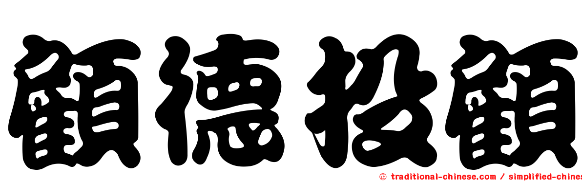顧德投顧