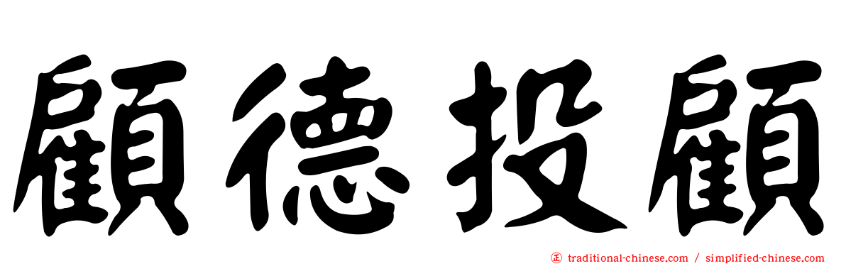 顧德投顧