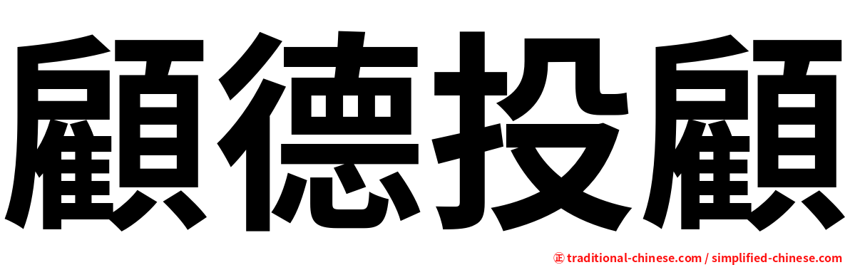 顧德投顧