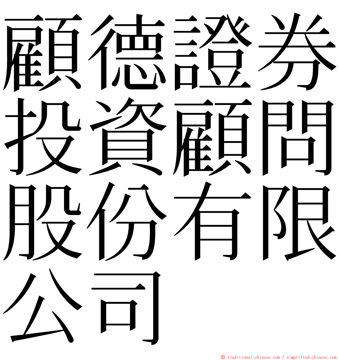顧德證券投資顧問股份有限公司 ming font
