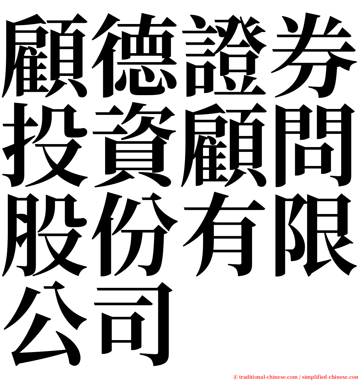 顧德證券投資顧問股份有限公司 serif font