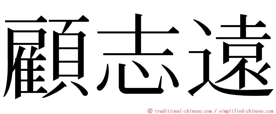 顧志遠 ming font
