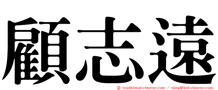 顧志遠