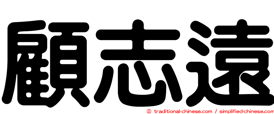 顧志遠