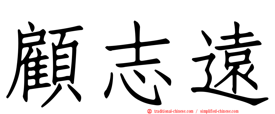 顧志遠