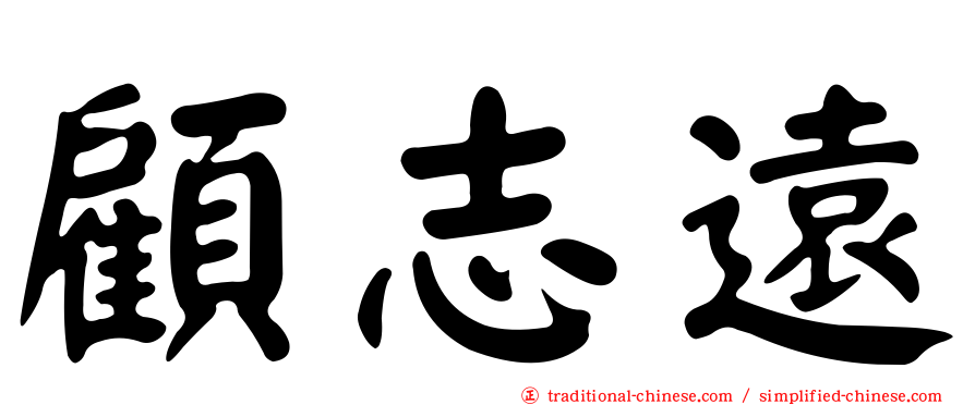 顧志遠