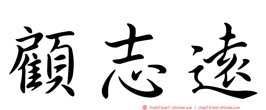 顧志遠