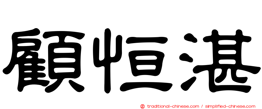 顧恒湛