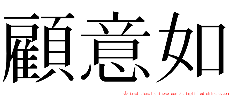 顧意如 ming font