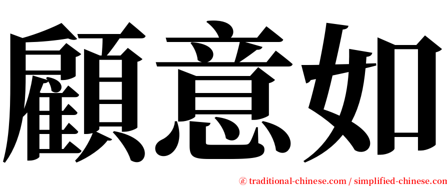 顧意如 serif font