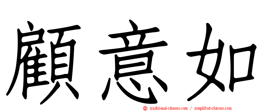 顧意如