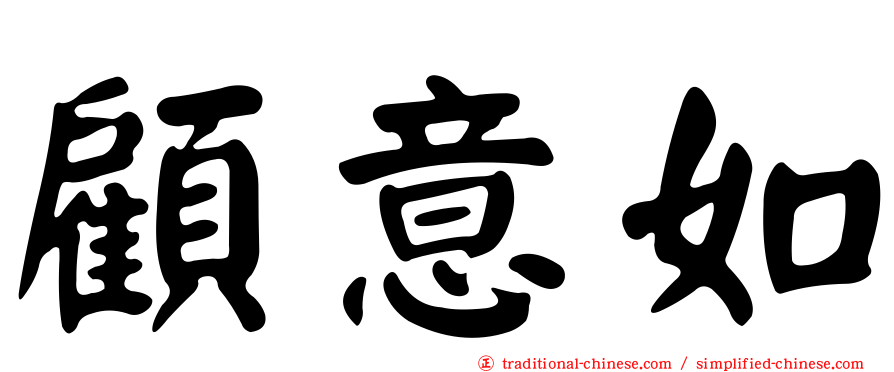 顧意如