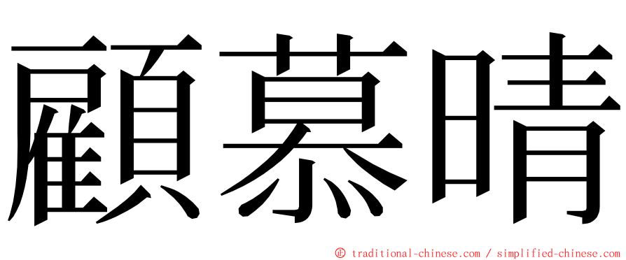 顧慕晴 ming font
