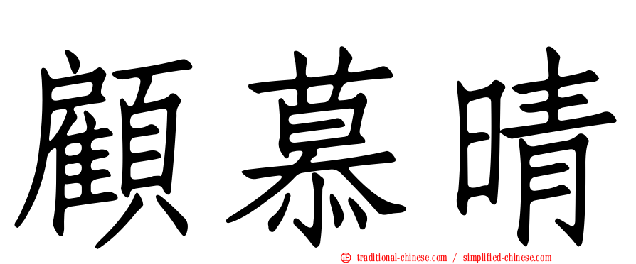 顧慕晴