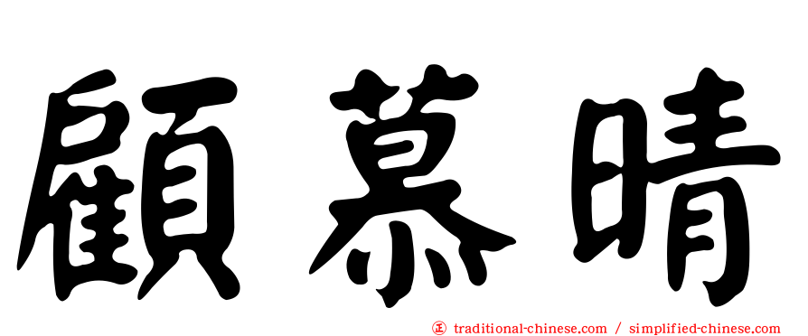 顧慕晴