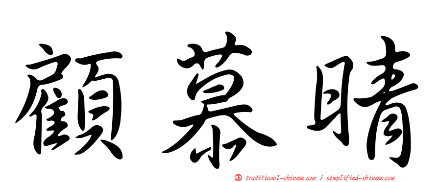 顧慕晴