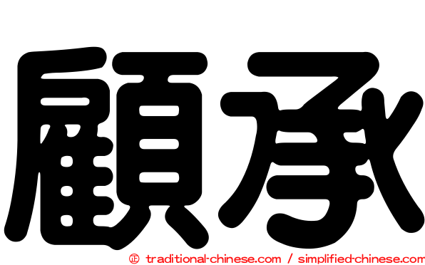 顧承