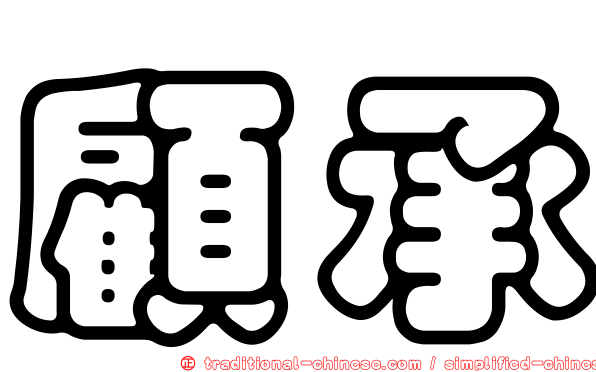 顧承