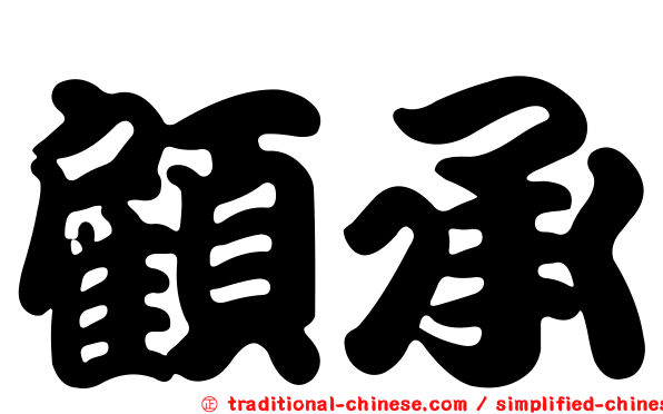 顧承