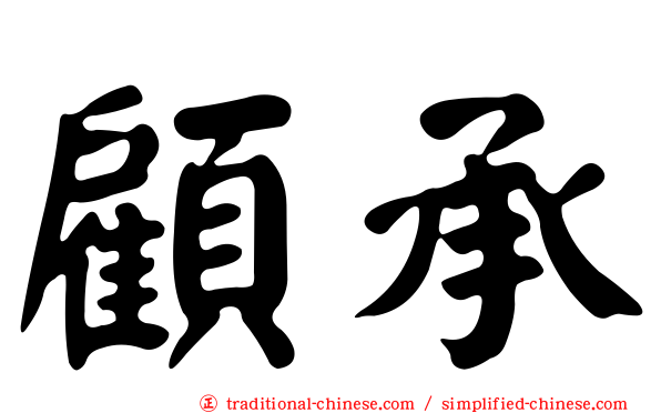 顧承